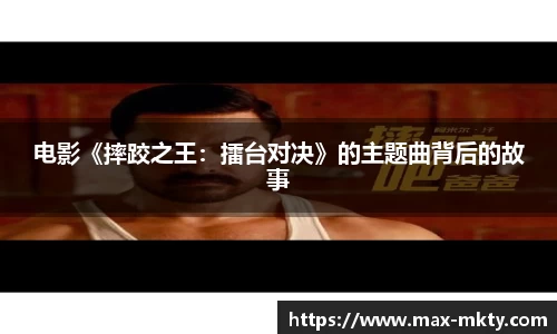 电影《摔跤之王：擂台对决》的主题曲背后的故事