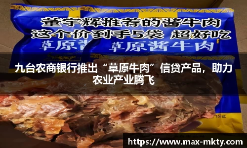 九台农商银行推出“草原牛肉”信贷产品，助力农业产业腾飞