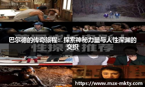 巴尔德的传奇旅程：探索神秘力量与人性深渊的交织