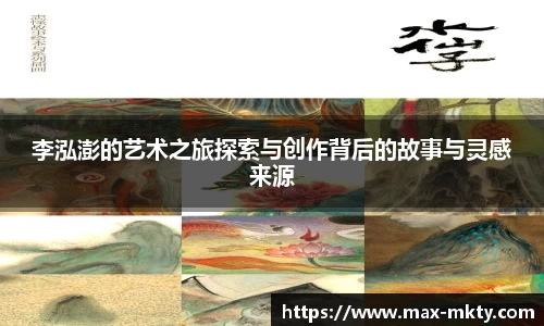 李泓澎的艺术之旅探索与创作背后的故事与灵感来源