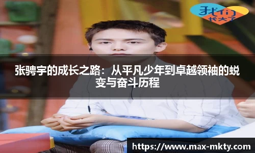 张骋宇的成长之路：从平凡少年到卓越领袖的蜕变与奋斗历程