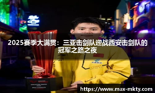 2025赛季大满贯：三亚击剑队迎战西安击剑队的冠军之路之夜