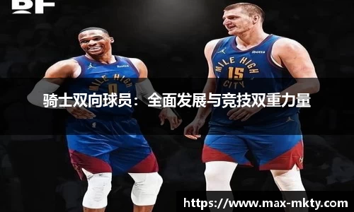 骑士双向球员：全面发展与竞技双重力量