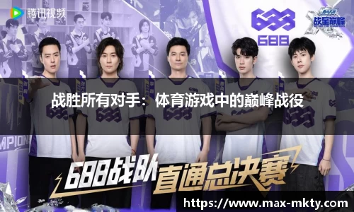 战胜所有对手：体育游戏中的巅峰战役