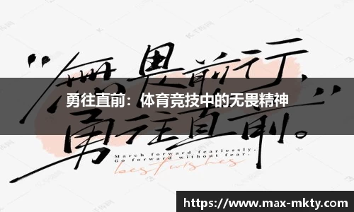 勇往直前：体育竞技中的无畏精神