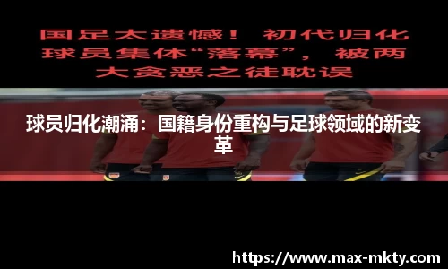 球员归化潮涌：国籍身份重构与足球领域的新变革