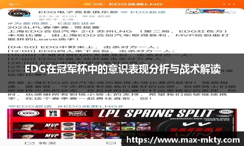 EDG在冠军杯中的意识表现分析与战术解读