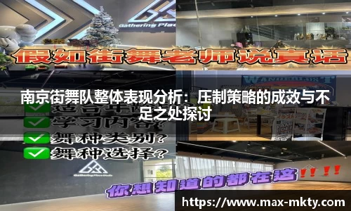 南京街舞队整体表现分析：压制策略的成效与不足之处探讨