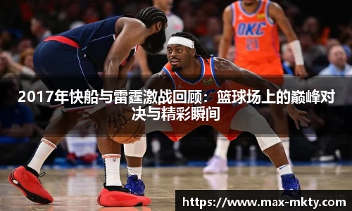 2017年快船与雷霆激战回顾：篮球场上的巅峰对决与精彩瞬间