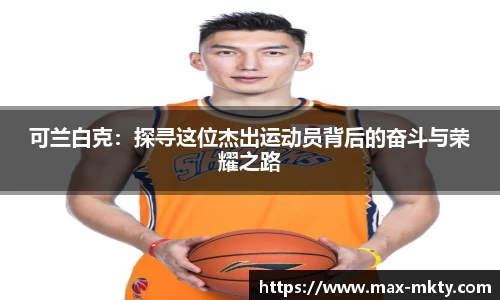 可兰白克：探寻这位杰出运动员背后的奋斗与荣耀之路
